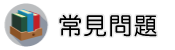 文書鑑定調查