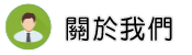 關於文書鑑定調查