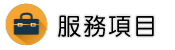 文書鑑定調查服務項目