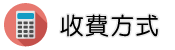 文書鑑定調查收費方式