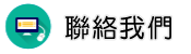 聯絡文書鑑定調查