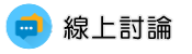 文書鑑定調查線上討論