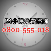 24hr聯絡資訊